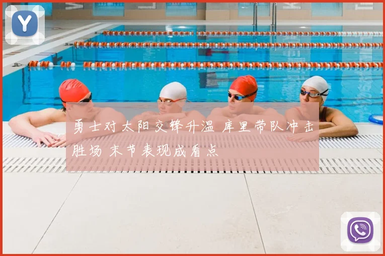 勇士对太阳交锋升温 库里带队冲击胜场 末节表现成看点