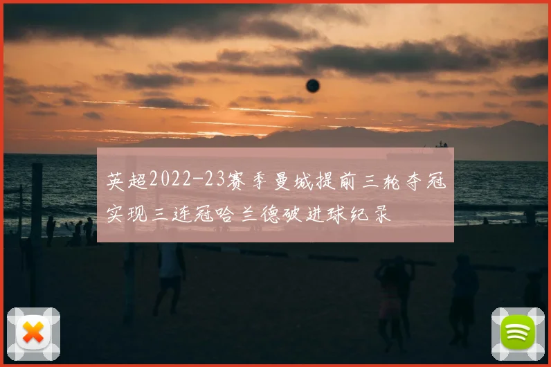 英超2022-23赛季曼城提前三轮夺冠实现三连冠哈兰德破进球纪录