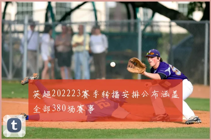 英超202223赛季转播安排公布涵盖全部380场赛事