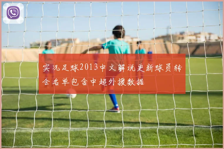实况足球2013中文解说更新球员转会名单包含中超外援数据