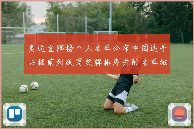 奥运金牌榜个人名单公布中国选手占据前列改写奖牌排序并附名单细目