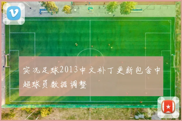 实况足球2013中文补丁更新包含中超球员数据调整