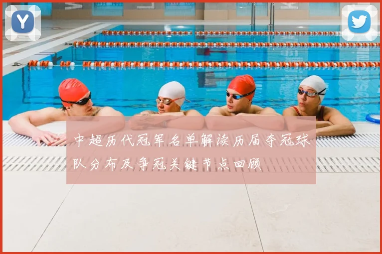 中超历代冠军名单解读历届夺冠球队分布及争冠关键节点回顾