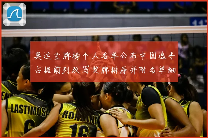 奥运金牌榜个人名单公布中国选手占据前列改写奖牌排序并附名单细目