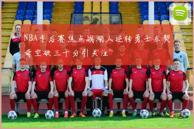 NBA季后赛焦点战湖人逆转勇士东契奇空砍三十分引关注
