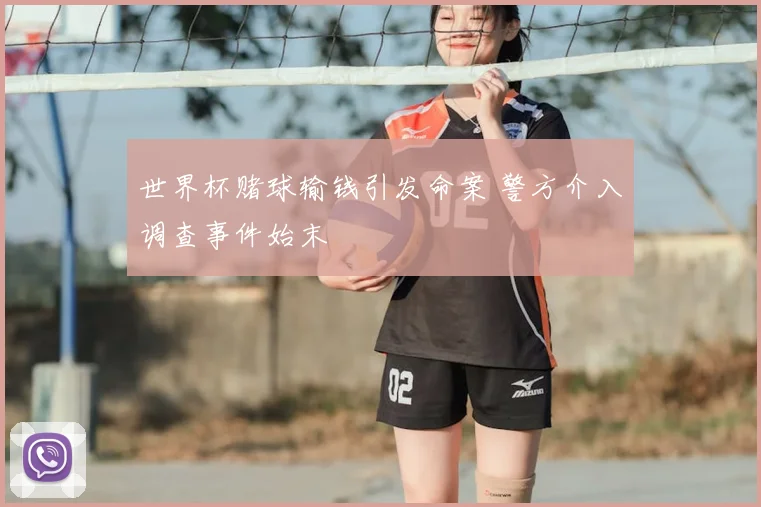 世界杯赌球输钱引发命案 警方介入调查事件始末