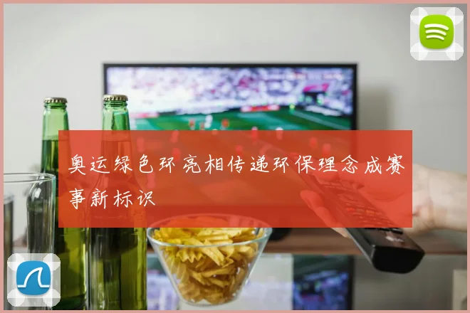 奥运绿色环亮相传递环保理念成赛事新标识
