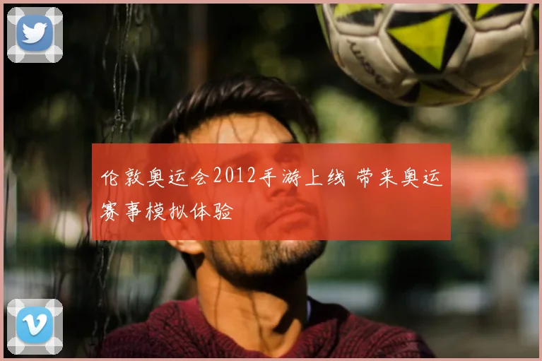 伦敦奥运会2012手游上线 带来奥运赛事模拟体验