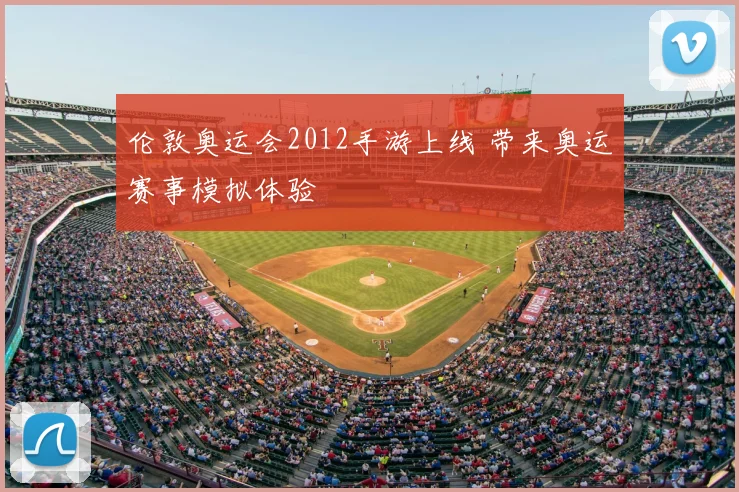 伦敦奥运会2012手游上线 带来奥运赛事模拟体验