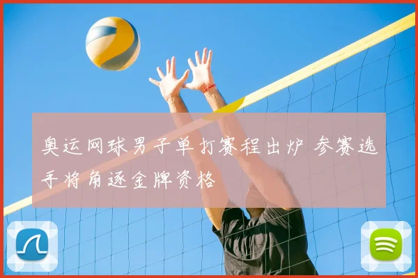 奥运网球男子单打赛程出炉 参赛选手将角逐金牌资格