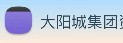 大阳城集团资料大全 Logo